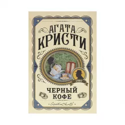 K.Çernıy kofe (Aqata kristi)