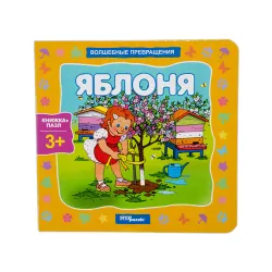Knijka-İqruşka Puzzle 93298 Yablonya (Volşebnıe prevraşeniya)
