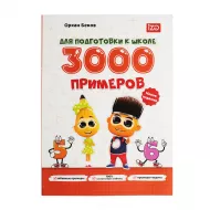 3000 Primerov dlya podqotovky k şkole  (İZƏ)