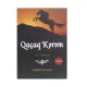 K. Qaçaq Kərəm (F.Eyvazlı)