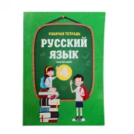 K.Russkiy yazık 4 kl (Raboçaya tetrad)-rus(6.50Azn)