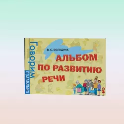 K.Albom po razvitiyu reçi (V.S.Volodina)