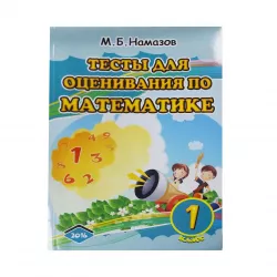 K.Yay tətili-Riyaziyyat 1s (Namazov) 6.50 azn