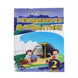 K.Uprajneniya po matematike 2kl (Namazov)