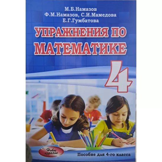 K.Uprajneniya po matematike 4kl (Namazov)