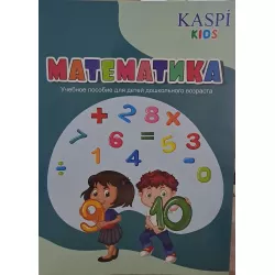 K.Matematika (Kaspi kids)