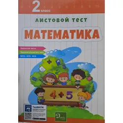 K.Matematika listovoy test 2kl(Damla)