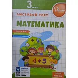 K.Matematika listovoy test 3kl(Damla)