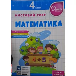 K.Matematika listovoy test 4kl(Damla)