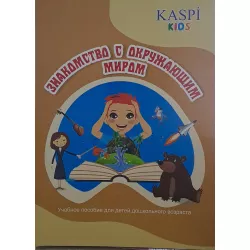 K.Znakomstvo s okrujayuşim mirom(Kaspi)