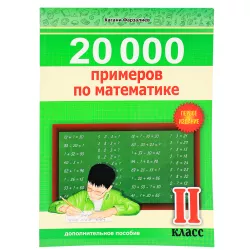 K.20000 primerov po matematike II klass