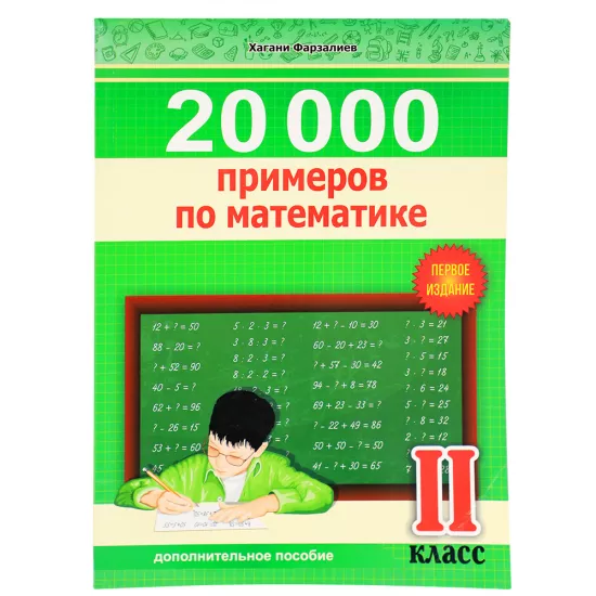 K.20000 primerov po matematike II klass