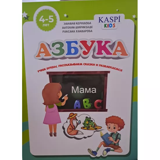K.Azbuka (4-5) (Kaspi)