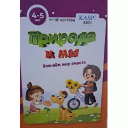 K.Priroda i mı (4-5 let) (Kaspi)