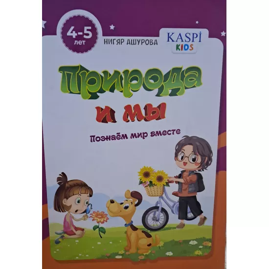 K.Priroda i mı (4-5 let) (Kaspi)