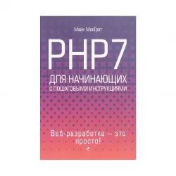 K.PHP7 dlya nachinayushchikh (Makqrat M.)