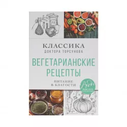 K.Vegetarianskiye retsepty- Pitaniye v blagosti