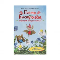 K.Getti puteshestvuyet (Roeder A.)