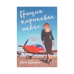 K.Gratsiya korolevy nebes (Şerri A.)