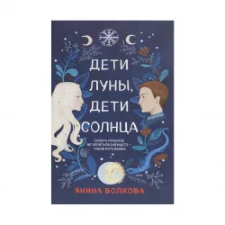 K.Deti luny, deti solntsa (Volkova)