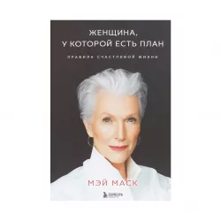 K.Jenşina, u kotoroy yest plan-Pravila sçastlivoy zhizni