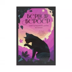 K.Zavtraşniy den koşki (Verber B.)