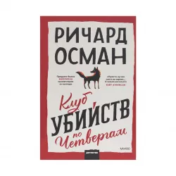 K.Klub ubiystv po çetvergam