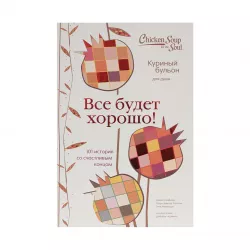 K.Vse budet xoroşo! 101 istoriya so sçastlivım kontsom