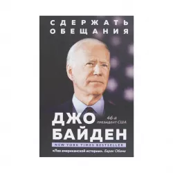 K.Sderjat obeşaniya (Bayden Joe)