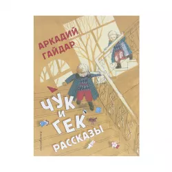 K.Çuk i Qek. Rasskazı (Qaydar A.P.)