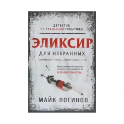 K.Eliksir dlya izbrannıx (Loqinov M.)
