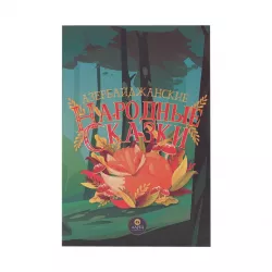 K.Narodnıye Skazki (Mücrü)