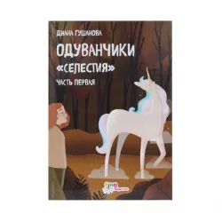 K.Oduvançiki 'selestiya' çast pervaya (Diana Quşanova)