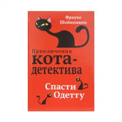 K.Spasti Odettu kniqa 1 (Şoynemann)