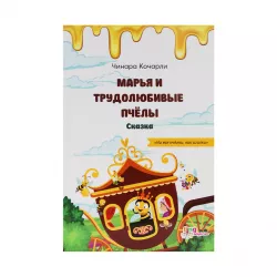 K.Mariya i trudolyubivyye pchely (Ç.Koçarli)