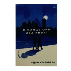 K.V kontse oni oba umrut (Adam Silvera)