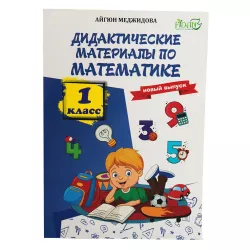 K.Didaktiçeskiy material po matematika 1s (A.Məcidova) (Hədəf)