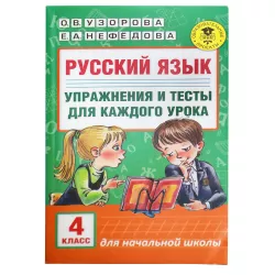 K.Russkiy Yazık 4kl Uprajneniya i testı dlya kajdoqo uroka (Uzorova)