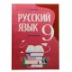 K.Russkiy yazık 9 kl (Rus sektor)(10Azn)