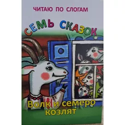 K.Çitayu po sloqam Sem Skazok-Volk i semero kozlyat (Zəka Print)(2Azn)