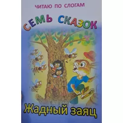 K.Çitayu po sloqam Sem Skazok-Jadnıy zayaç (Zəka Print)(2Azn)