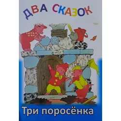 K.Dva Skazok-Tri Porosyenka (Zəka Print)(2Azn)