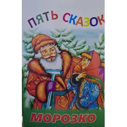 K.Pyat Skazok-Morozko(Zəka Print)(2Azn)
