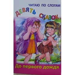 K.Çitayu po sloqam Devyat Skazok-Do Pervoqo dojdya (Zəka Print)(2Azn)