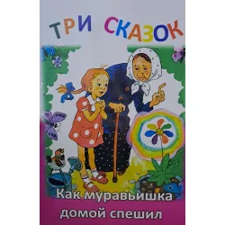 K.Tri Skazok-Kak muravıişka domoy speşil (Zəka Print)(2Azn)