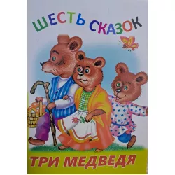 K.Şestı Skazok-Tri Medvedya (Zəka Print)(2Azn)