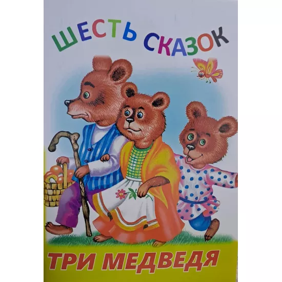 K.Şestı Skazok-Tri Medvedya (Zəka Print)(2Azn)