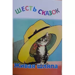 K.Şestı Skazok-Jivaya şlyapa (Zəka Print)(2Azn)