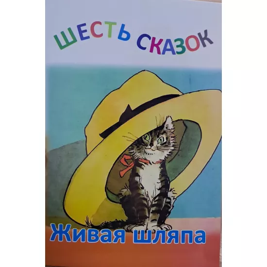 K.Şestı Skazok-Jivaya şlyapa (Zəka Print)(2Azn)