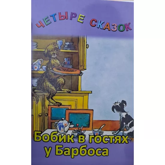 K.Çetıre Skazok-Bobik v qostyax u Barbosa(Zəka Print)(2Azn)